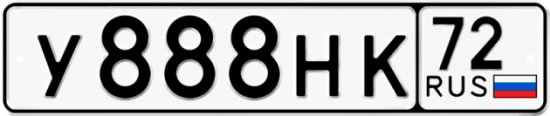 Автомобильный номер У888НК 72
