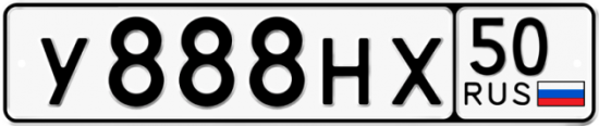 Автомобильный номер У888НХ 50