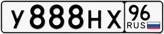 Автомобильный номер У888НХ 96