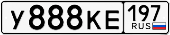 Автомобильный номер У888КЕ 197