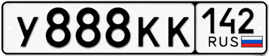Автомобильный номер У888КК 142