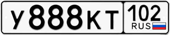 Автомобильный номер У888КТ 102