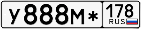 Автомобильный номер У888М* 178