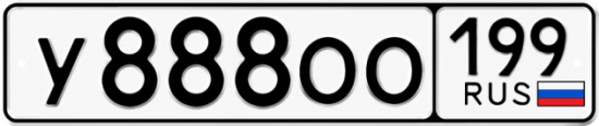 Автомобильный номер У888ОО 199
