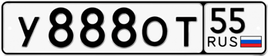 Автомобильный номер У888ОТ 55