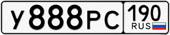 Автомобильный номер У888РС 190