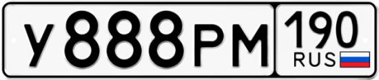 Автомобильный номер У888РМ 190