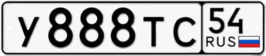 Автомобильный номер У888ТС 54