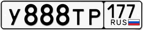 Автомобильный номер У888ТР 177