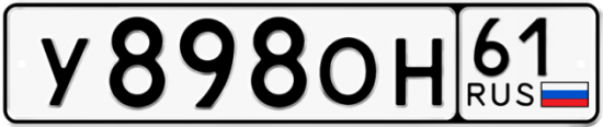 Автомобильный номер У898ОН 61