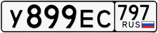 Автомобильный номер У899ЕС 797