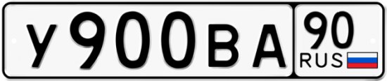 Автомобильный номер У900ВА 90