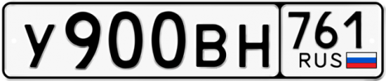 Автомобильный номер У900ВН 761