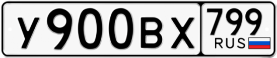 Автомобильный номер У900ВХ 799
