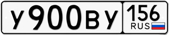 Автомобильный номер У900ВУ 156