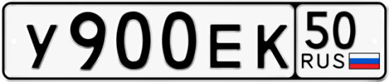 Автомобильный номер У900ЕК 50