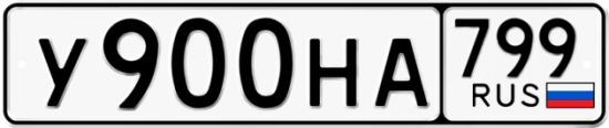 Автомобильный номер У900НА 799