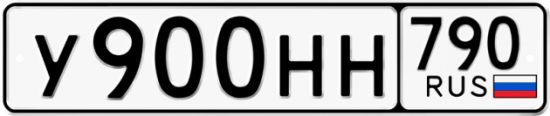 Автомобильный номер У900НН 790