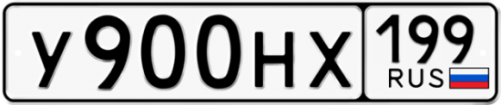 Автомобильный номер У900НХ 199