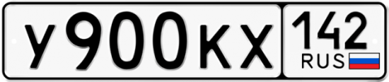 Автомобильный номер У900КХ 142