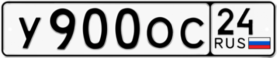 Автомобильный номер У900ОС 24