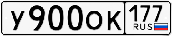 Автомобильный номер У900ОК 177