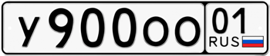Автомобильный номер У900ОО 01