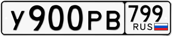 Автомобильный номер У900РВ 799