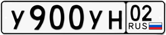 Автомобильный номер У900УН 02