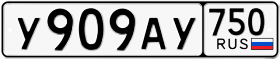 Автомобильный номер У909АУ 750
