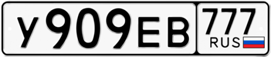 Автомобильный номер У909ЕВ 777