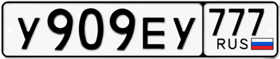 Автомобильный номер У909ЕУ 777