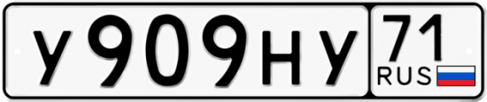 Автомобильный номер У909НУ 71
