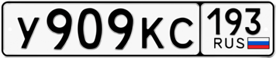 Автомобильный номер У909КС 193