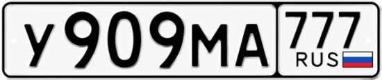 Автомобильный номер У909МА 777
