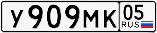 Купить гос номер У909МК 05