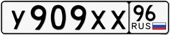Автомобильный номер У909ХХ 96