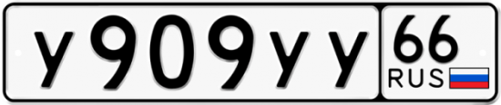 Автомобильный номер У909УУ 66