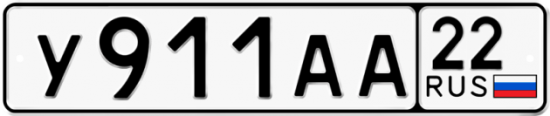 Автомобильный номер У911АА 22