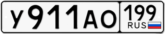 Автомобильный номер У911АО 199