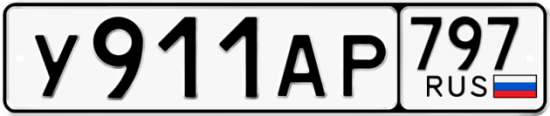 Автомобильный номер У911АР 797
