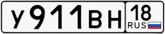 Автомобильный номер У911ВН 18