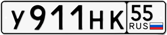 Автомобильный номер У911НК 55