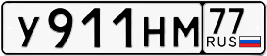 Автомобильный номер У911НМ 77