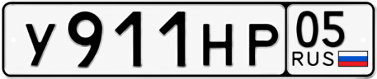 Купить гос номер У911НР 05