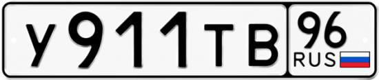 Автомобильный номер У911ТВ 96