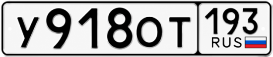 Купить гос номер У918ОТ 193