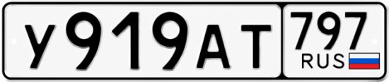 Номер 919. Номерной знак 797 регион. 797 Номер автомобиля. Напечатать гос номер. 919 Гос номер.