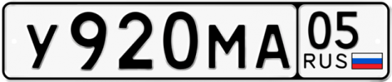Автомобильный номер У920МА 05