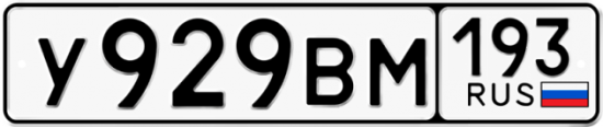 Автомобильный номер У929ВМ 193